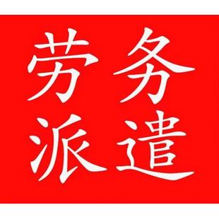 山西佛山劳务派遣