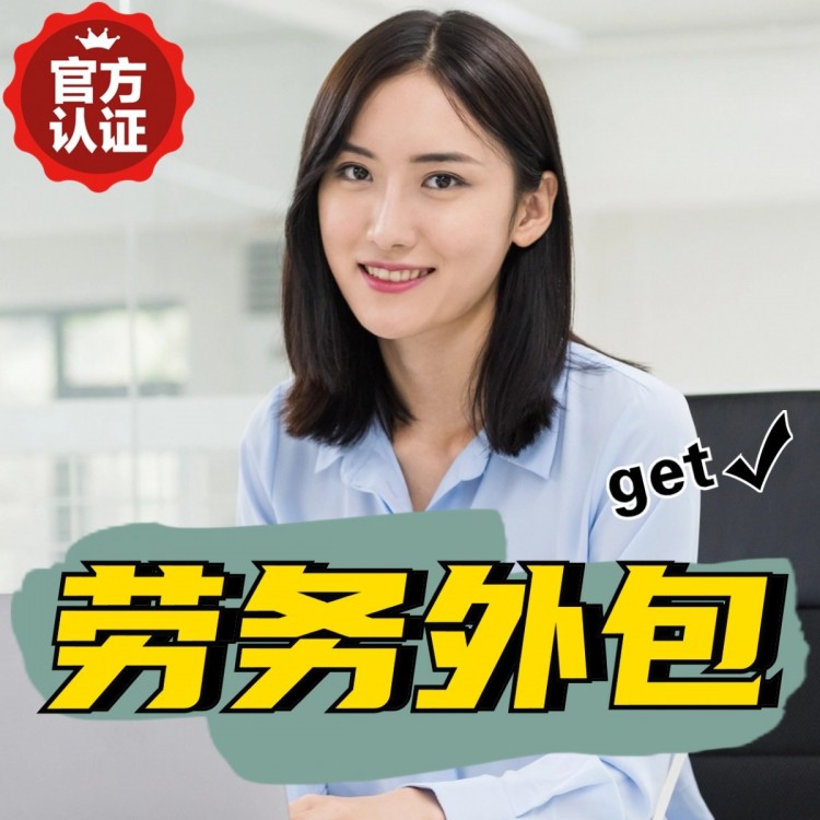 山西番禺劳务派遣 番禺劳动力派遣公司 番禺派遣劳务公司